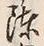字刀