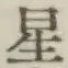 文字 星