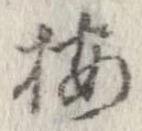 位置 確認된 按