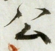 「公」字