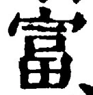 글자 富