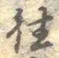 㐌定位往
