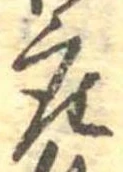 㐌定位座