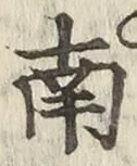 𡨸南