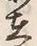𡨸在