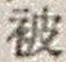 「被」字