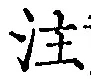 𡨸注
