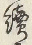 Character 続