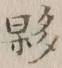 Chữ 夥