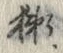 Chữ 獺