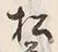 “松”字