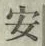 “安”字