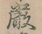 Đã định vị 厳