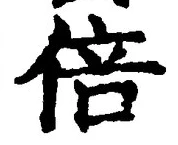 文字倍
