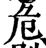 Chữ 危
