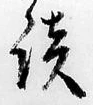 Character 談