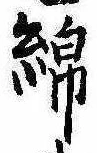 Located 綿