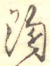 已定位陶