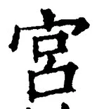 字宮