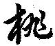 已定位桃