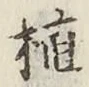 字植
