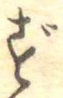 㐌定位ず