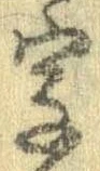 位置 確認된 字