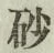“砂”字