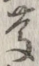 慶，已得其位