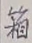 Character 箱