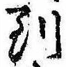 到，已得其位