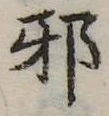 已定位邪