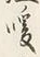 文字温