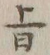 文字旨