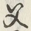 字子