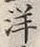 Chữ 洋