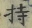 Character 持