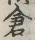已定位倉