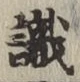 𡨸識