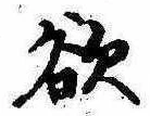 Đã định vị 欲