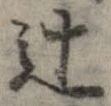 Đã định vị 辻