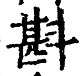 Chữ 斟