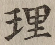 字理