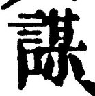 文字謀