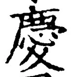 글자 慶