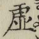 “虚”字