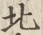 Character 北