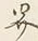 𡨸界
