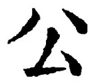 文字公