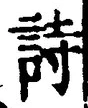 字詩